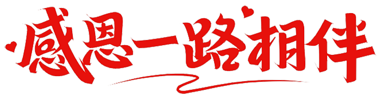 上海脈諾祝祖國(guó)永遠(yuǎn)繁榮昌盛，國(guó)泰民安！