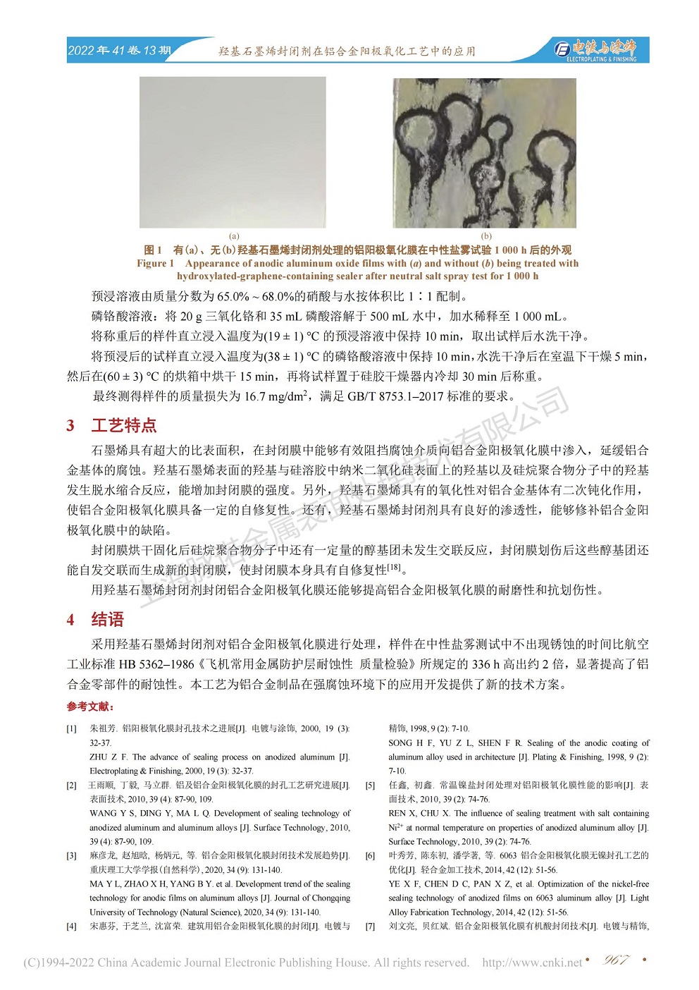 總經(jīng)理王琪、工程師姚志輝發(fā)表文章《羥基石墨烯封閉劑在鋁合金陽極氧化工藝中的應(yīng)用》