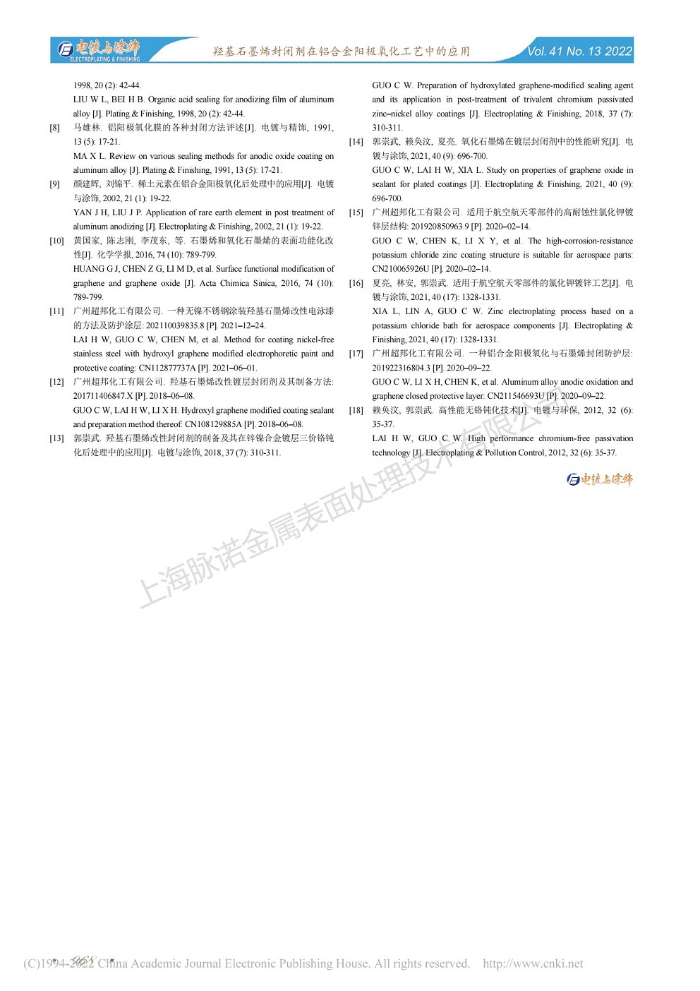 總經(jīng)理王琪、工程師姚志輝發(fā)表文章《羥基石墨烯封閉劑在鋁合金陽極氧化工藝中的應(yīng)用》