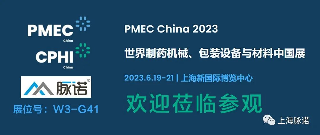 上海脈諾將參加PMEC China 2023世界制藥機(jī)械、包裝設(shè)備與材料中國(guó)展（No.W3-G41）