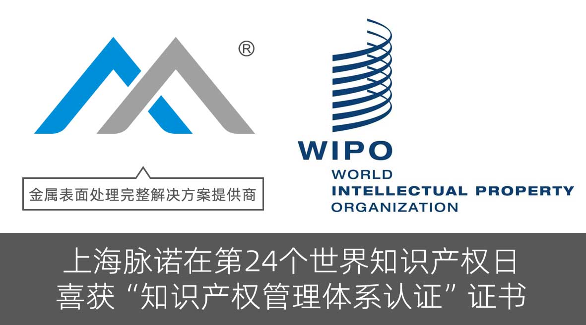 上海脈諾在第24個(gè)世界知識(shí)產(chǎn)權(quán)日，喜獲“知識(shí)產(chǎn)權(quán)管理體系認(rèn)證” 證書(shū)！