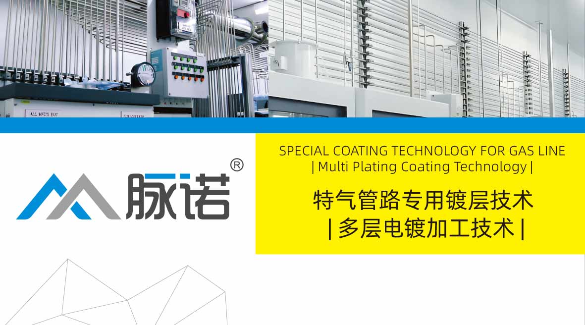 特氣管路專用鍍層技術(shù)